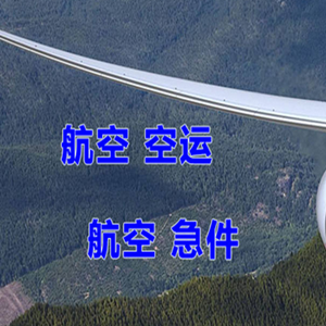 唐山三女河机场物流快递-选东方航空和上海航空